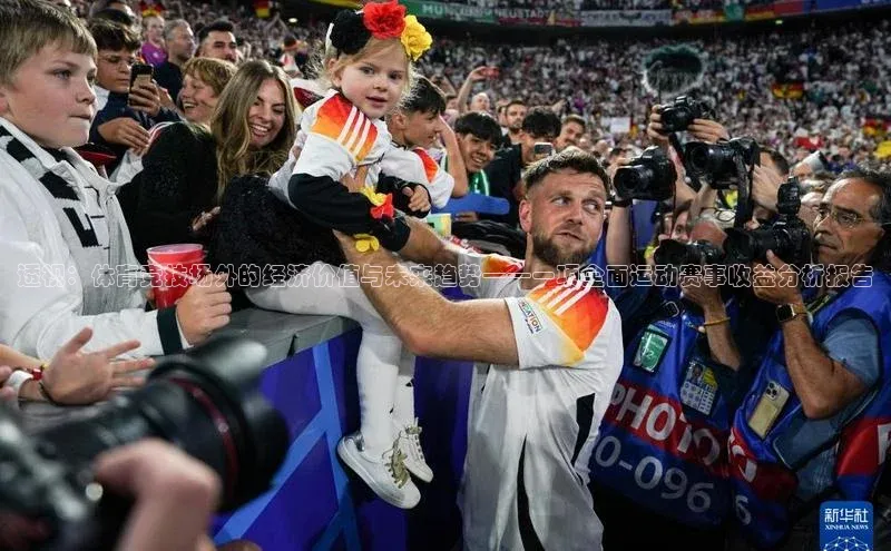 透视：体育竞技场外的经济价值与未来趋势——一项全面运动赛事收益分析报告
