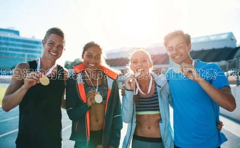 跳马运动的全球盛事：顶级赛事与重要比赛一览