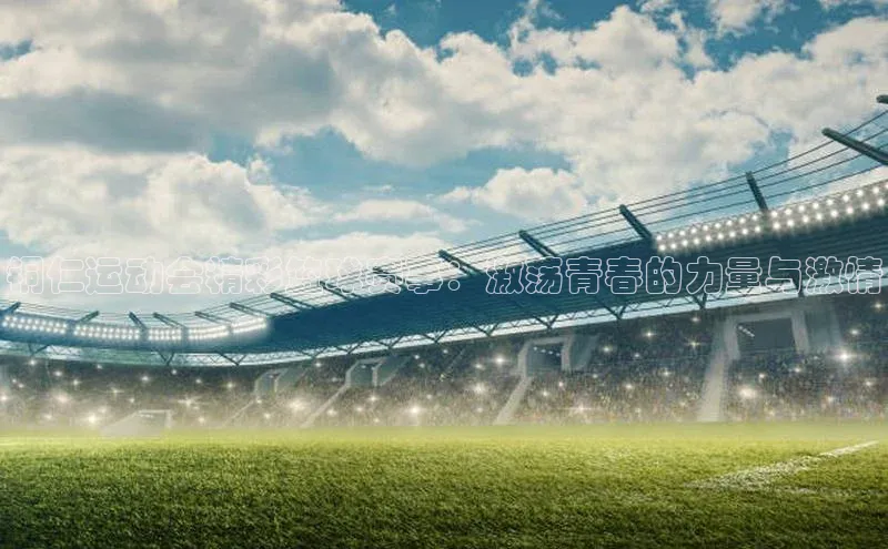 铜仁运动会精彩篮球赛事：激荡青春的力量与激情