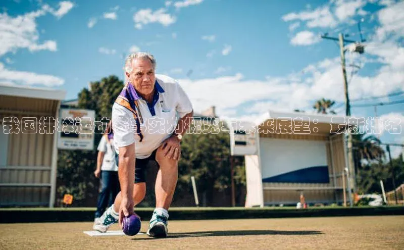 我国排球运动赛事实力概览与未来展望：最新排名