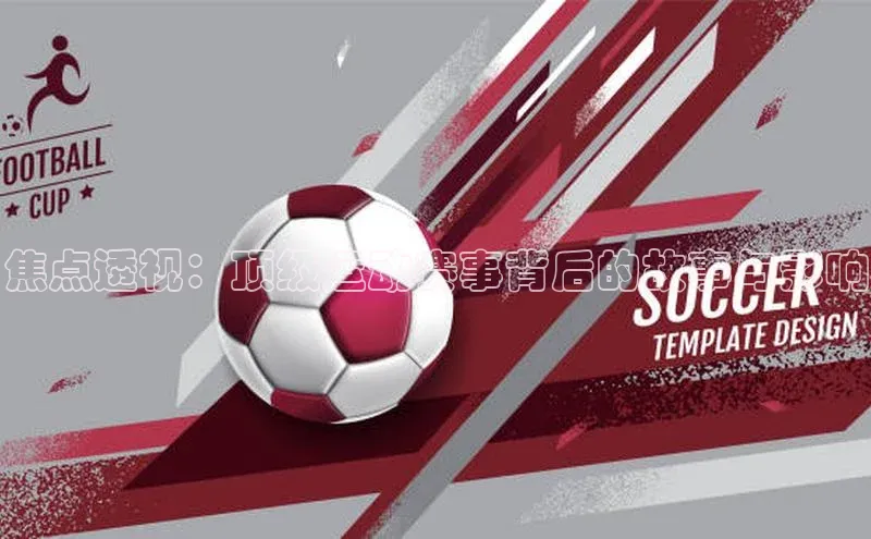 焦点透视：顶级运动赛事背后的故事与影响