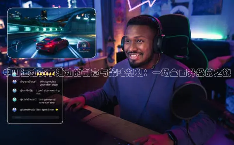 中山运动赛事活动的创意与策略规划：一场全面升级的之旅