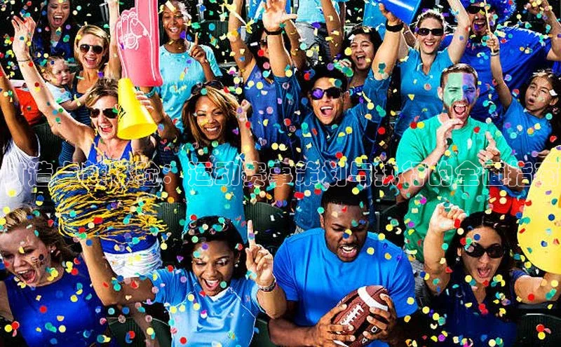 打造卓越体验：运动赛事策划与执行的全面指南