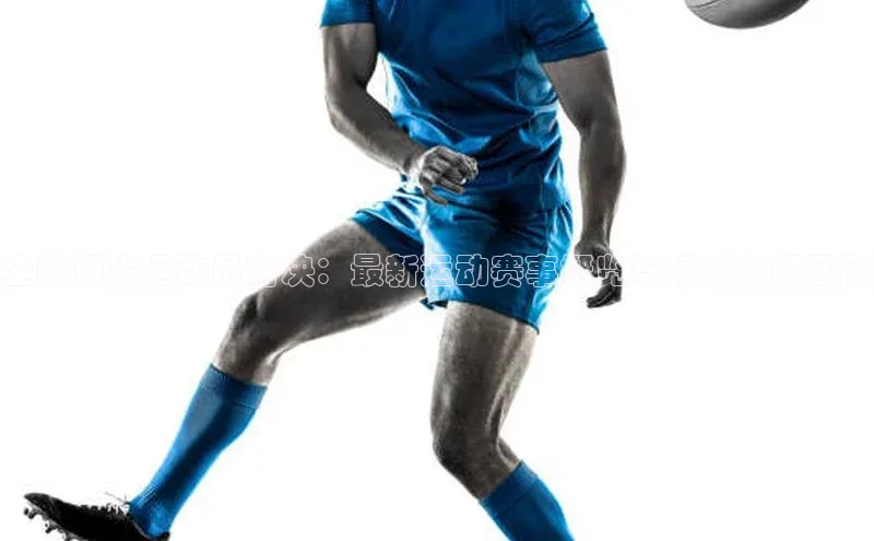 全球顶尖运动员对决：最新运动赛事概览与精彩瞬间回顾