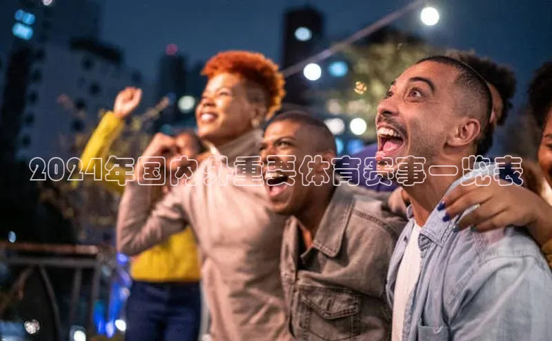 2024年国内外重要体育赛事一览表