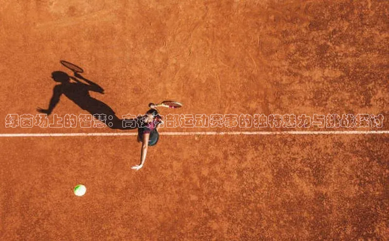 绿茵场上的智慧：高校内部运动赛事的独特魅力与挑战探讨