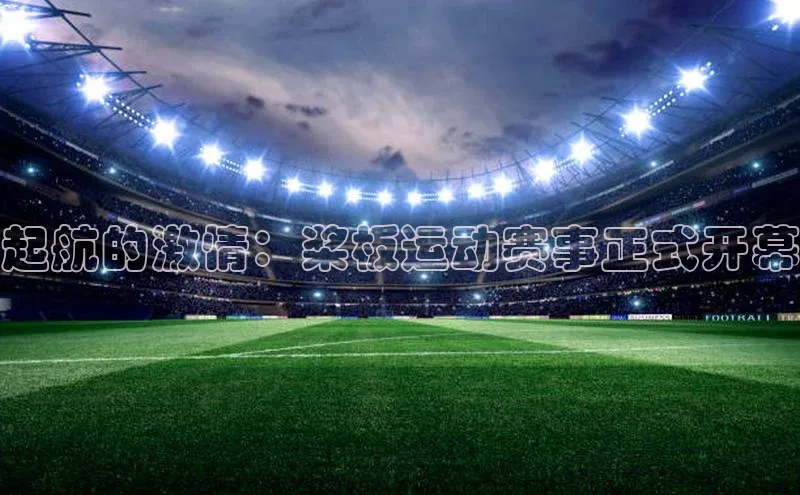 起航的激情：桨板运动赛事正式开幕