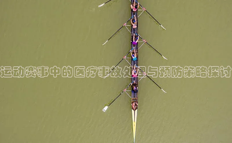 运动赛事中的医疗事故处理与预防策略探讨