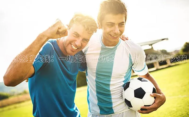 从概念到实践：一场定向运动赛事的全面策划与实施