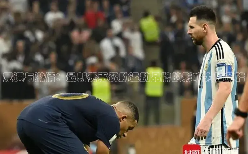 竞速与激情：最新赛事赞助运动品牌的影响力和策略