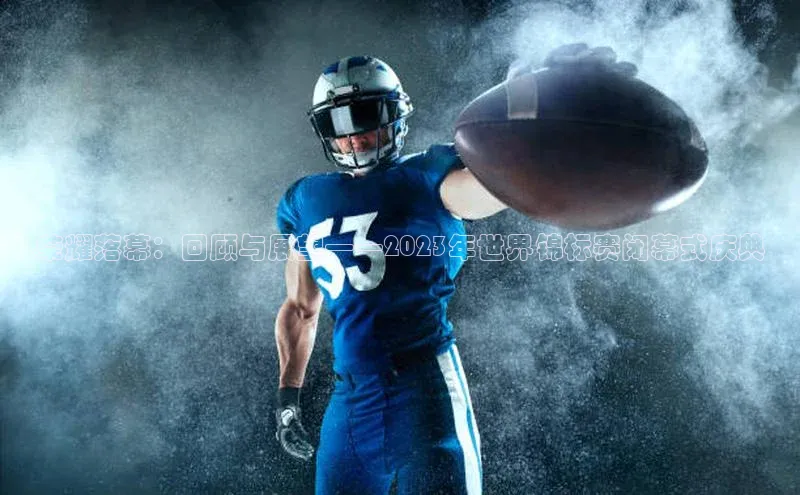 荣耀落幕：回顾与展望——2023年世界锦标赛闭幕式庆典