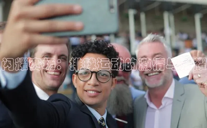 闪耀赛场：排球运动的激情与荣耀