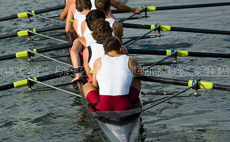 冠军之路：与突破——赛事运动品牌的未来趋势