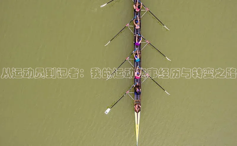 从运动员到记者：我的运动赛事经历与转变之路