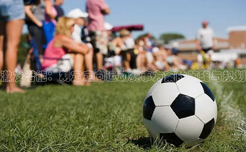 激发潜能：制定定向运动赛事方案的策略与规划