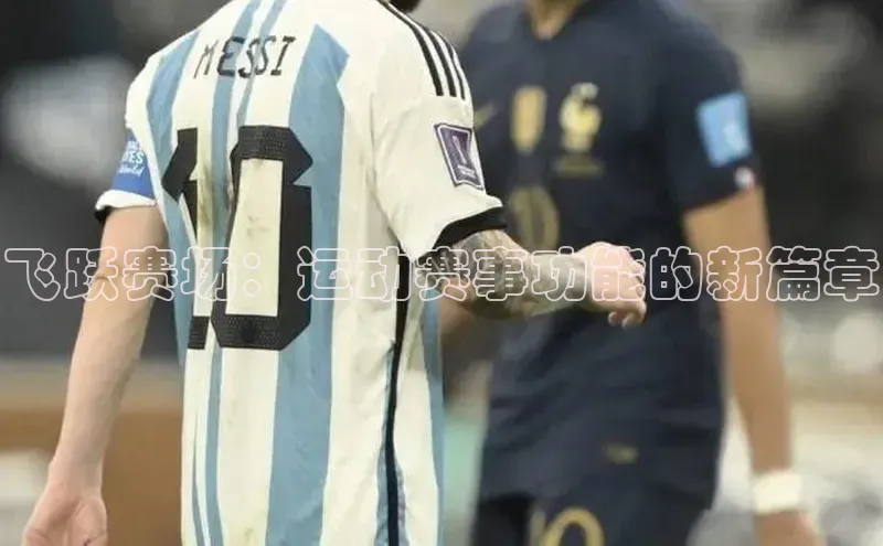 飞跃赛场：运动赛事功能的新篇章