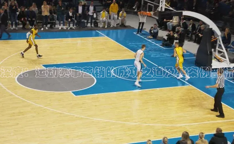 深度：运动赛事营销的成功之道及其案例剖析