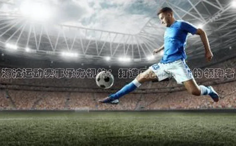 海淀运动赛事承办机构：打造高品质活动的领跑者