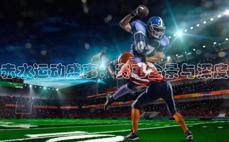 赤水运动盛事：赛事全景与深度