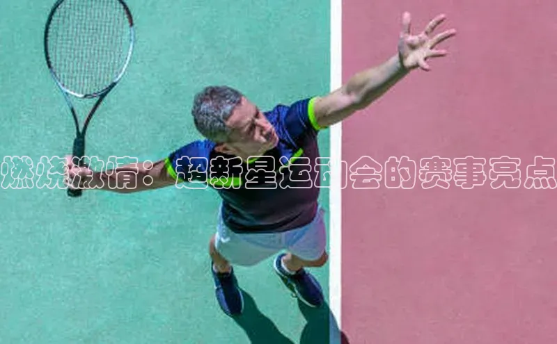 燃烧激情：超新星运动会的赛事亮点