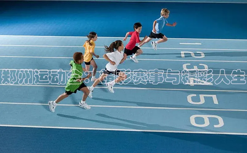 郑州运动会：精彩赛事与精彩人生