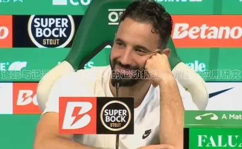 追踪与记录：体育赛事中的运动捕捉相机技术应用研究