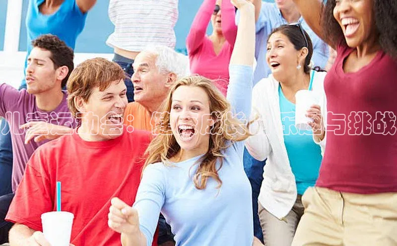 儿童运动会：健康成长的乐趣与挑战