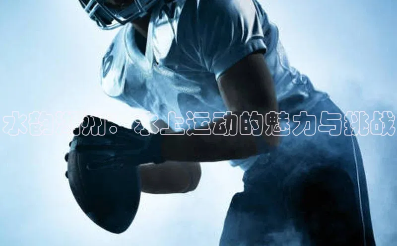 水韵湖州：水上运动的魅力与挑战