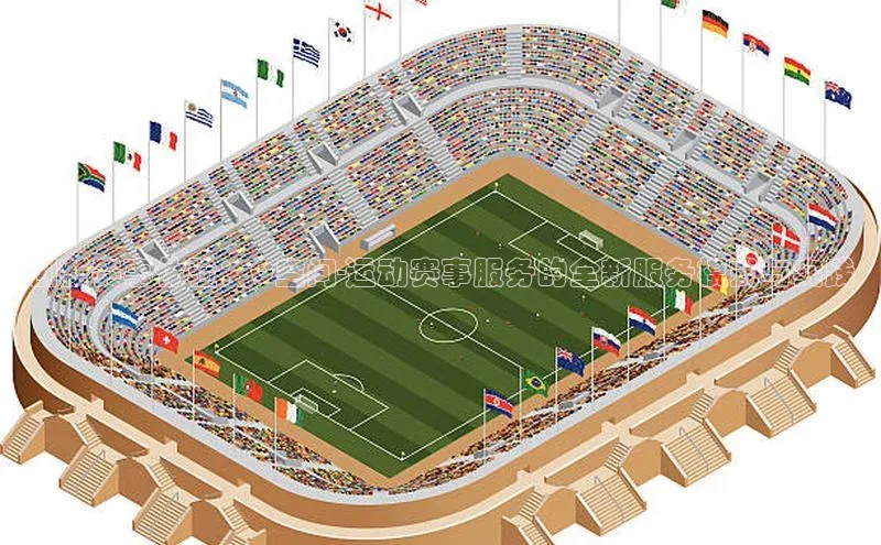 创新赛事体验：Q空间-运动赛事服务的全新服务模式与实践