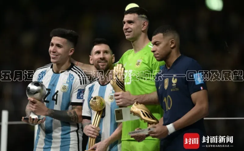 五月运动：历史与现代的交响乐——回顾及展望