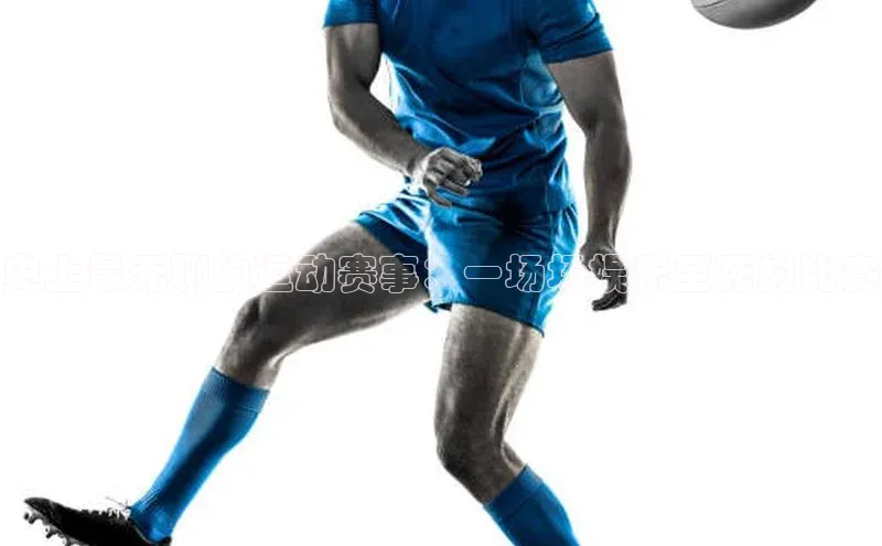 史上最无聊的运动赛事：一场场娱乐至死的比赛