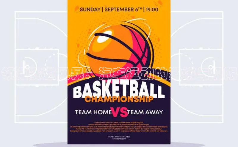 领克赛道风暴：汽车运动的激情与极限