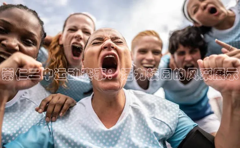 崇仁二中运动赛事：活力校园的风采展示