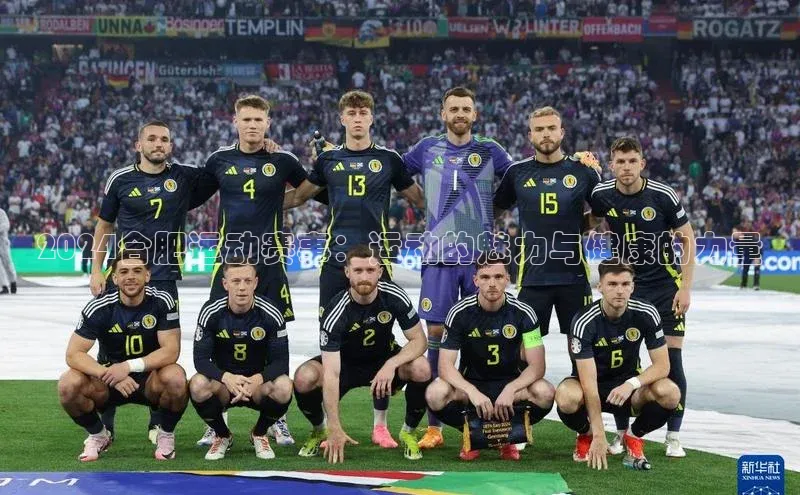 2024合肥运动赛事：运动的魅力与健康的力量