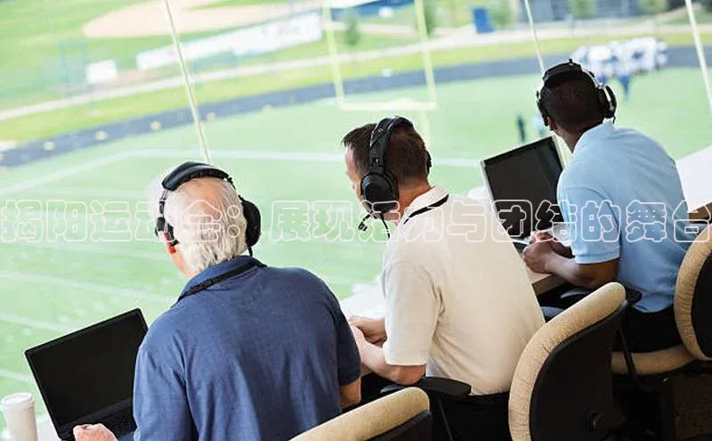 揭阳运动会：展现活力与团结的舞台