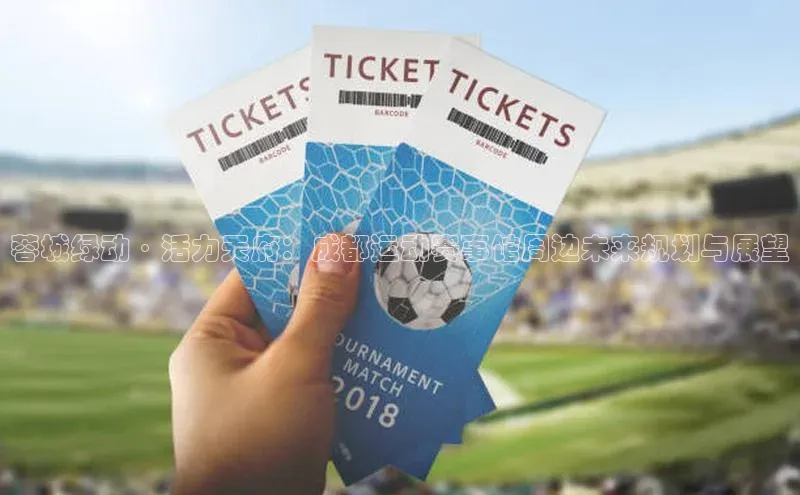 蓉城绿动·活力天府：成都运动赛事馆周边未来规划与展望