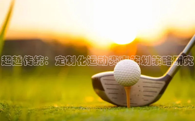超越传统：定制化运动赛事策划策略研究