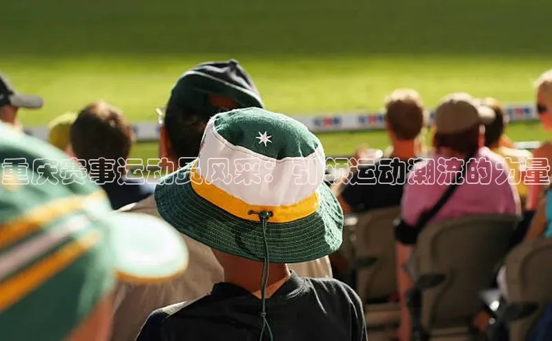 重庆赛事运动员风采：引领运动潮流的力量