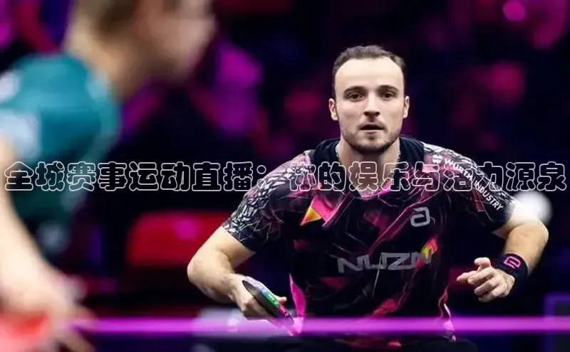 全城赛事运动直播：你的娱乐与活力源泉