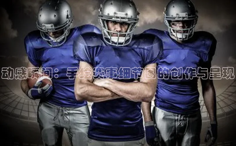 动感瞬间：手绘赛事细节图的创作与呈现