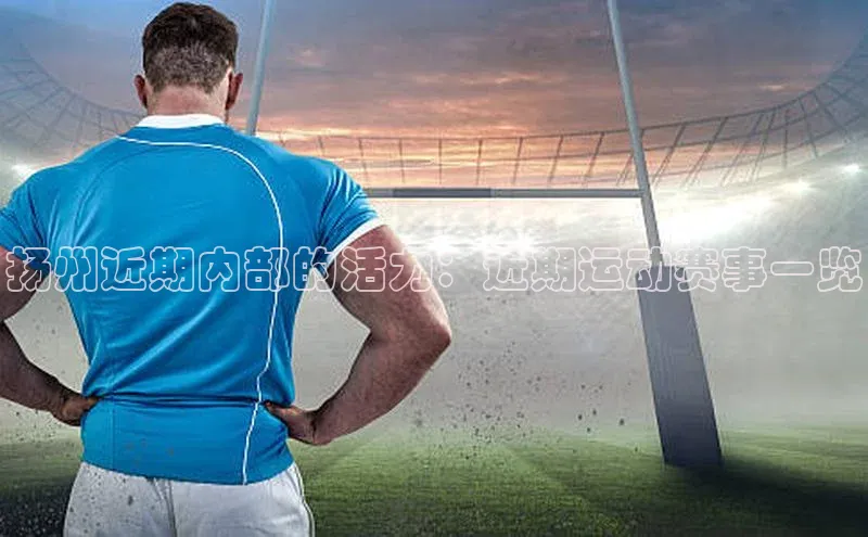 扬州近期内部的活力：近期运动赛事一览