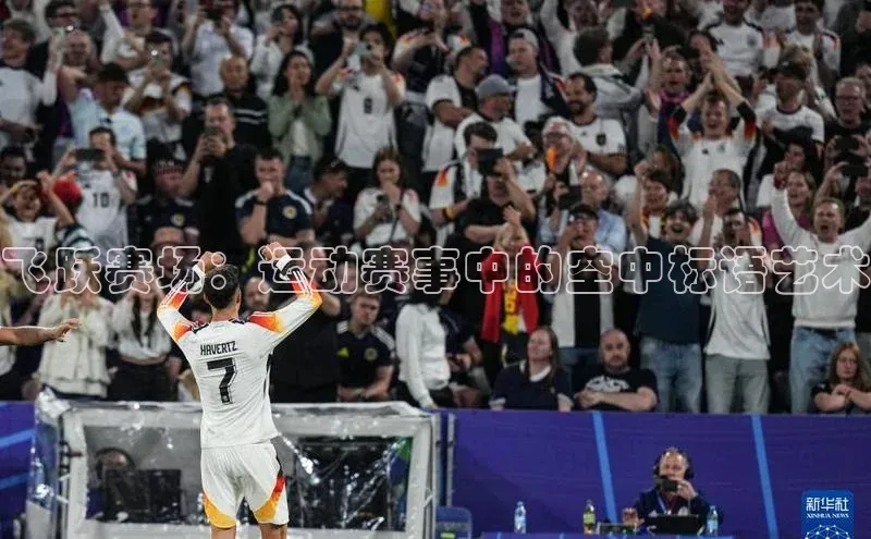 飞跃赛场：运动赛事中的空中标语艺术