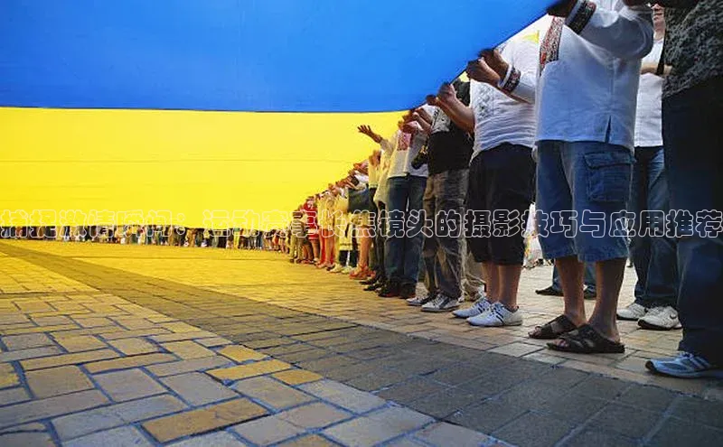 捕捉激情瞬间：运动赛事长焦镜头的摄影技巧与应用推荐