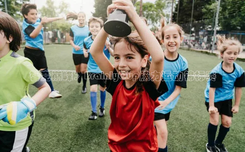 智竞巅峰：BrainlyCup脑力运动锦标赛