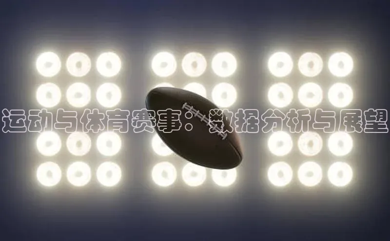 运动与体育赛事：数据分析与展望