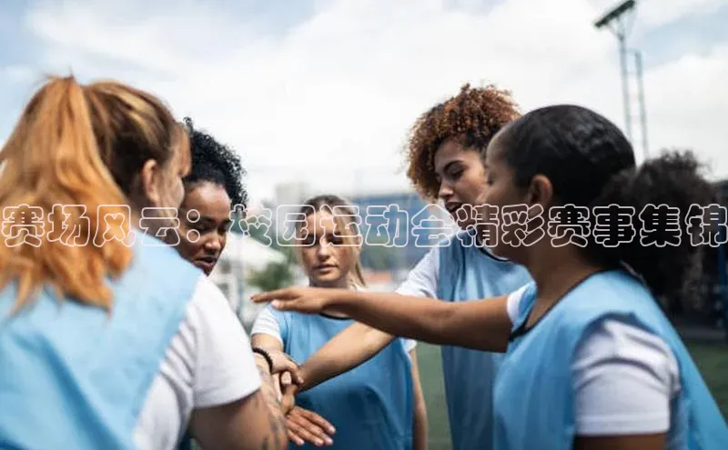 赛场风云：校园运动会精彩赛事集锦