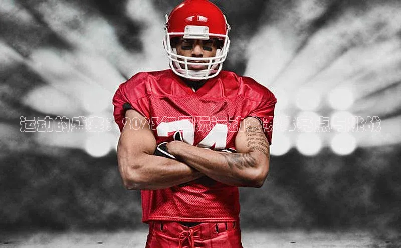 运动的盛宴：2023年国际运动会赛事亮点与挑战