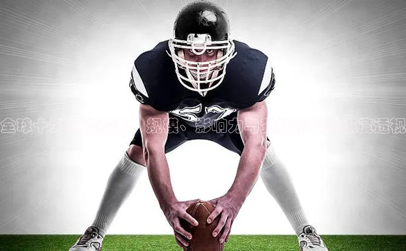 全球十大运动赛事：规模、影响力与竞技精神的深度透视