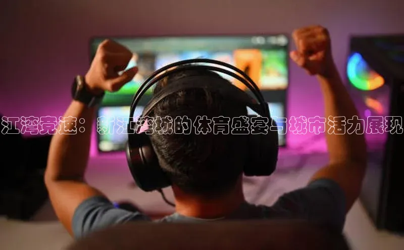 江湾竞速：新江湾城的体育盛宴与城市活力展现