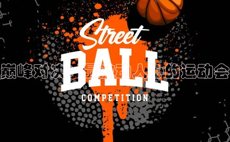 巅峰对决：最激动人心的运动会